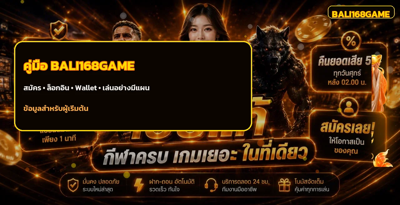 BALI168GAME Wallet คู่มือฝากถอนออโต้และตรวจสถานะ